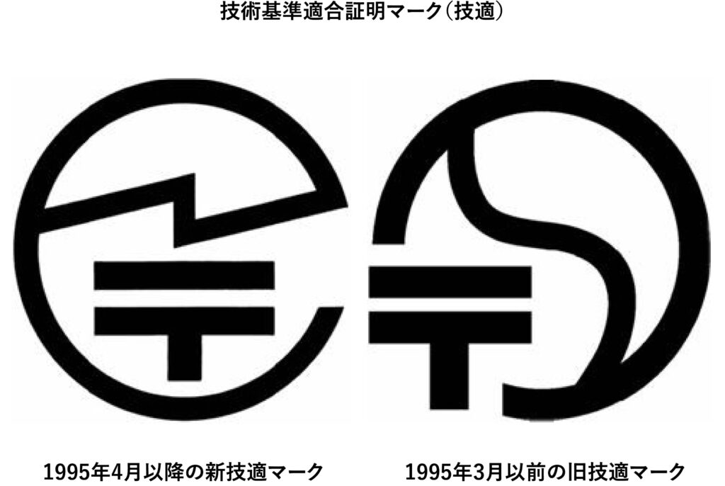 技術基準適合証明マーク