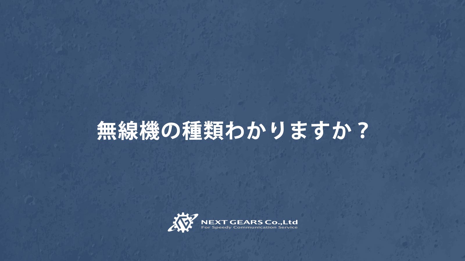 保存版】無線機(インカム・トランシーバー)の種類を解説 | 無線機 ...