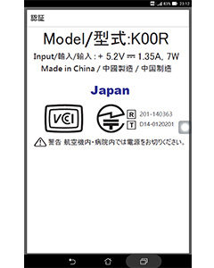 技適マークがソフトウェア上に描かれているケース（筆者のASUS社・タブレット端末の場合）