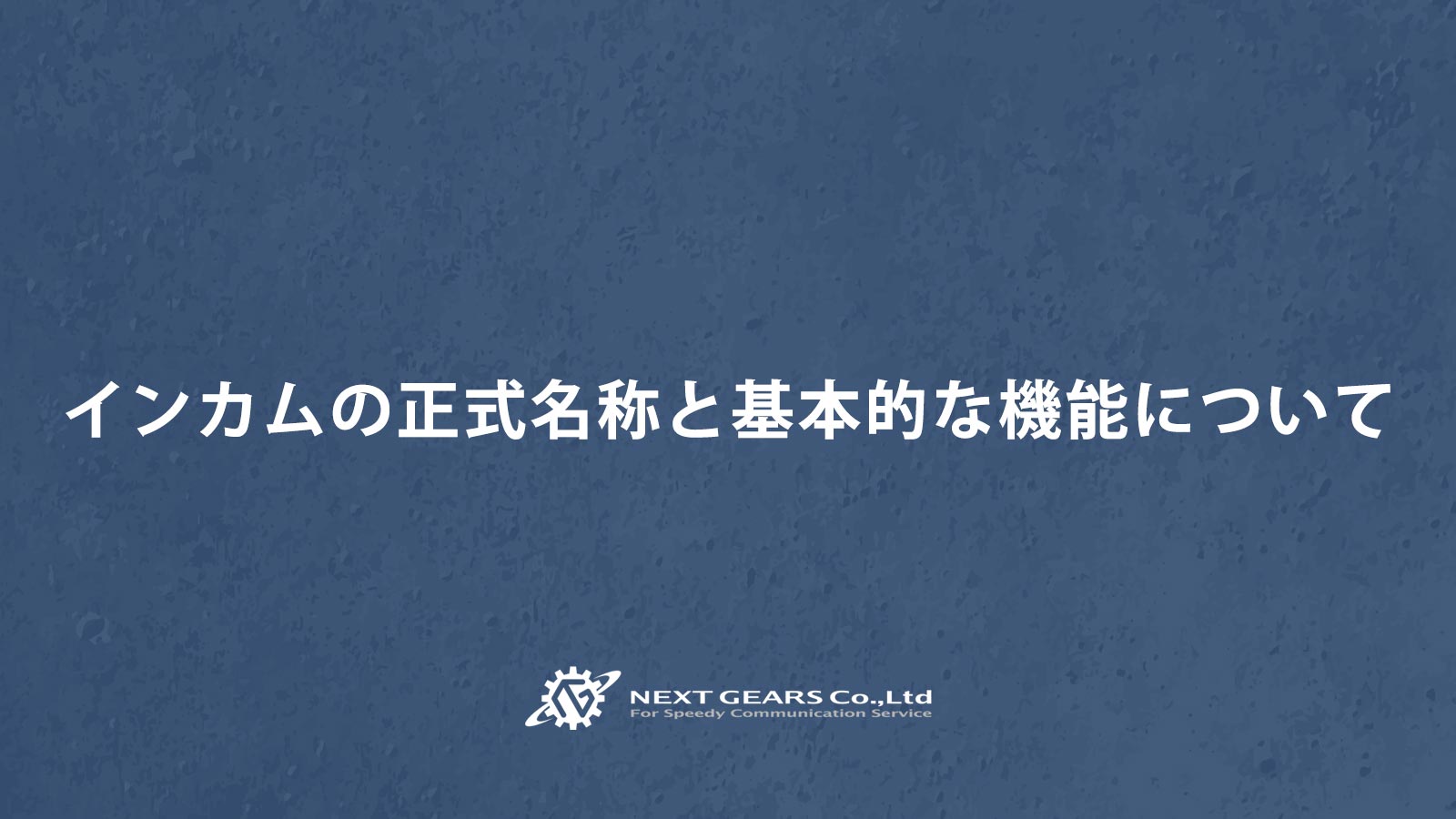 インカムの正式名称と基本的な機能について | 無線機・インカム・トランシーバーのハウツー【無線機・インカム ・トランシーバーのレンタルならネクストギアーズ株式会社】