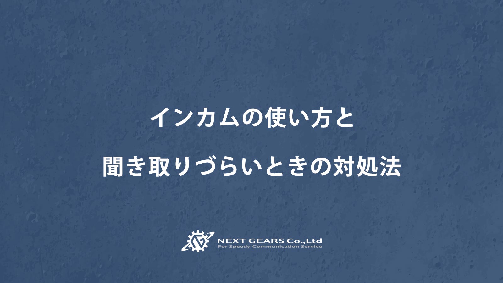 インカムの使い方と聞き取りづらいときの対処法 無線機 インカム トランシーバーのハウツー 無線機 インカム トランシーバーのレンタルならネクストギアーズ株式会社