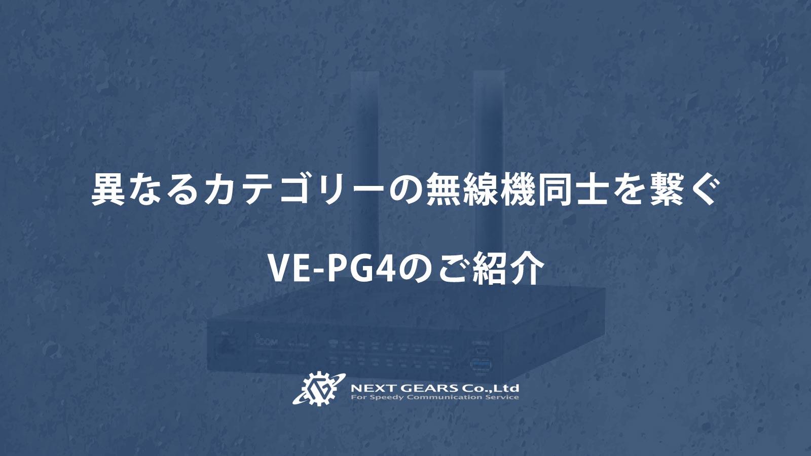 様々な無線機同士をつなぐことができるVE-PG4の便利な使い方 | 無線機 ...