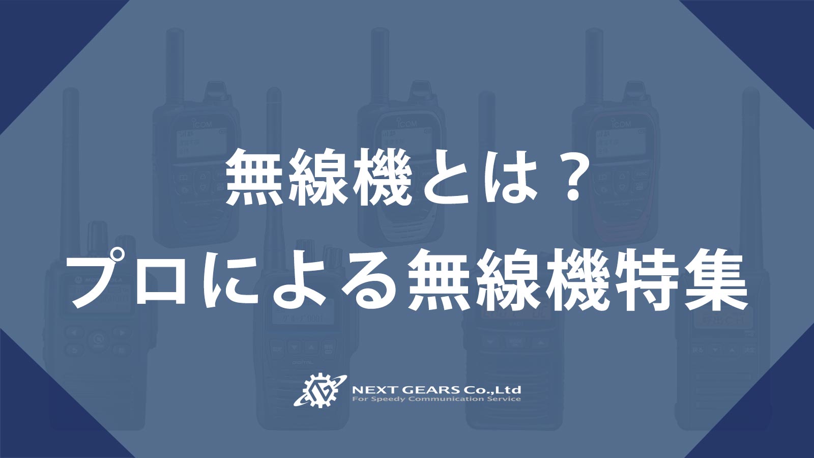 初心者講座】無線機(インカム・トランシーバー)の種類や違い | 無線 ...