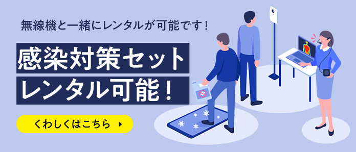 無線機・インカム・トランシーバーのレンタル・販売 - ネクスト