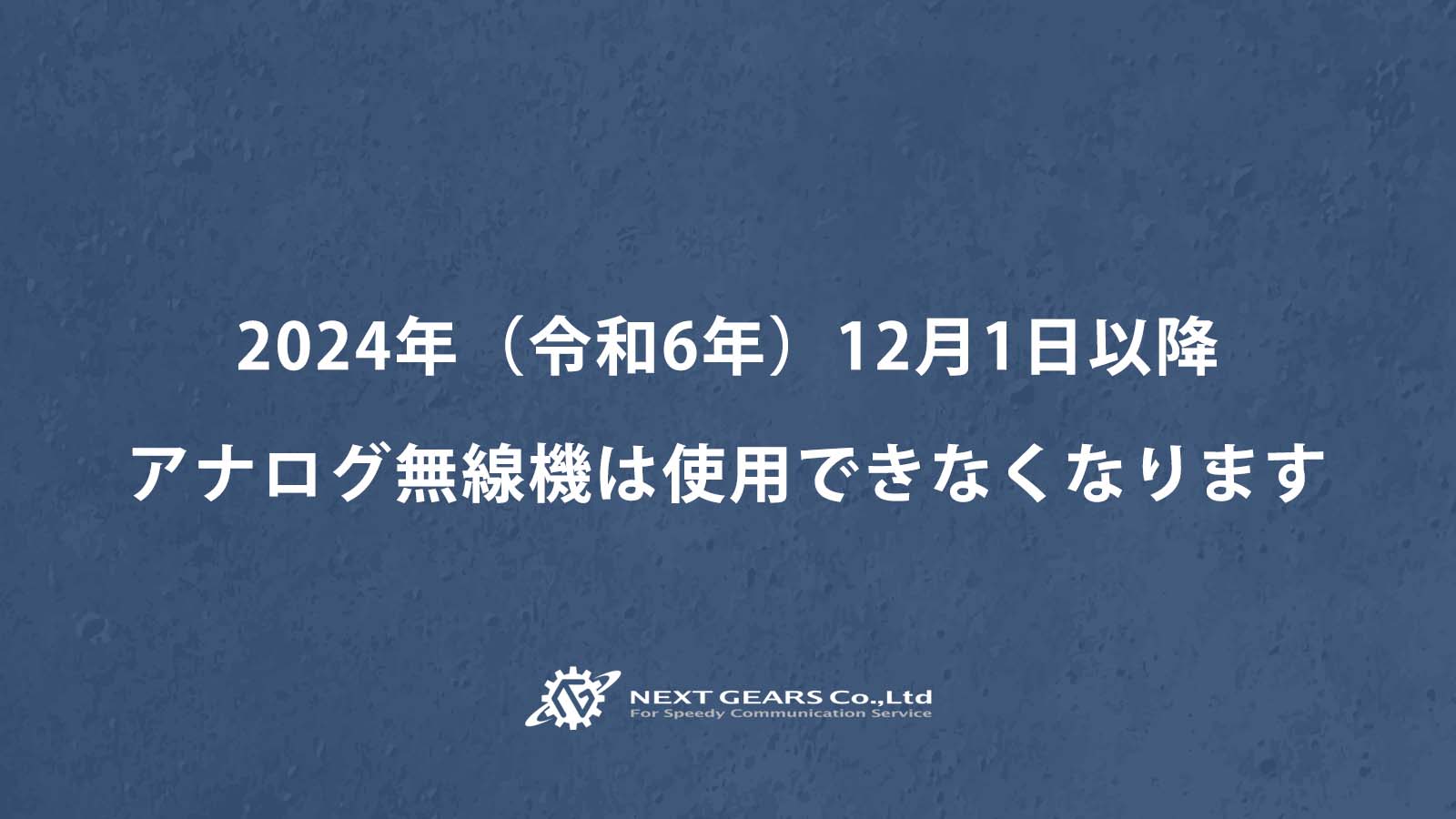 2022.2月 最新版】アナログ無線機の使用期限と対応方法 無線機・インカム・トランシーバーのハウツー【無線機・インカム・トランシーバー のレンタルならネクストギアーズ株式会社】