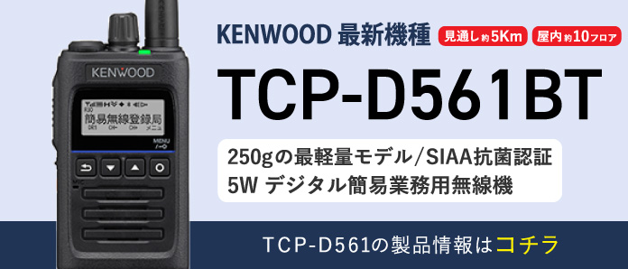 KENWOOD - 無線機・トランシーバー・インカムのジャパンエニックス